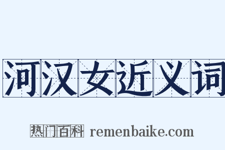 河汉女近义词是什么意思的图片